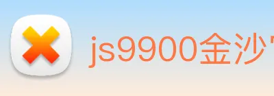 js9900金沙官网 logo